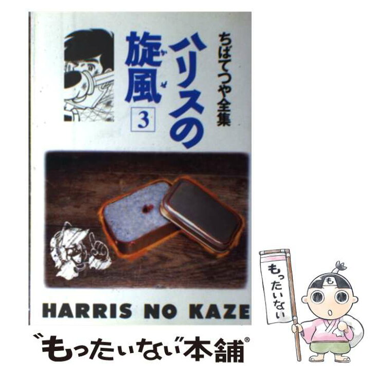 楽天市場】【中古】 ハリスの旋風（かぜ） 3 / ちば てつや / ホーム  