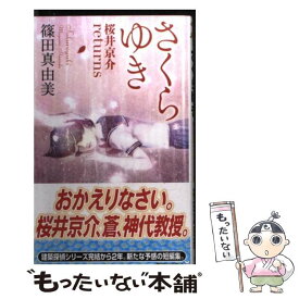 【中古】 さくらゆき 桜井京介returns / 篠田 真由美 / 講談社 [新書]【メール便送料無料】【あす楽対応】