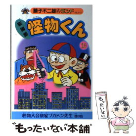 【中古】 怪物くん（10） / 藤子 不二雄A / 復刊ドットコム [コミック]【メール便送料無料】【最短翌日配達対応】
