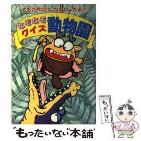 【中古】 なぞなぞクイズ動物園 / 熊谷 さとし / ポプラ社 [単行本]【メール便送料無料】【あす楽対応】