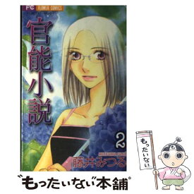 【中古】 官能小説 2 / 藤井 みつる / 小学館 [コミック]【メール便送料無料】【あす楽対応】