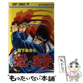 【中古】 魁！！男塾（3） / 宮下 あきら / 集英社 [コミック]【メール便送料無料】【最短翌日配達対応】