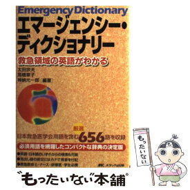 【中古】 エマージェンシー・ディクショナリー 救急領域の英語がわかる / 太田 宗夫 / メディカ出版 [単行本]【メール便送料無料】【あす楽対応】