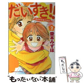 【中古】 だいすき！！ ゆずの子育て日記 2 / 愛本 みずほ / 講談社 [コミック]【メール便送料無料】【あす楽対応】