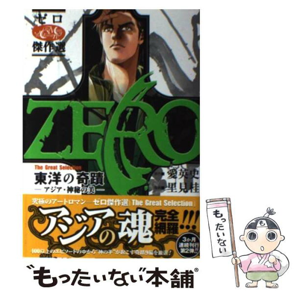【中古】 ゼロThe　Great　Selection（2） / 里見 桂 / 集英社 [コミック]【メール便送料無料】【最短翌日配達対応】