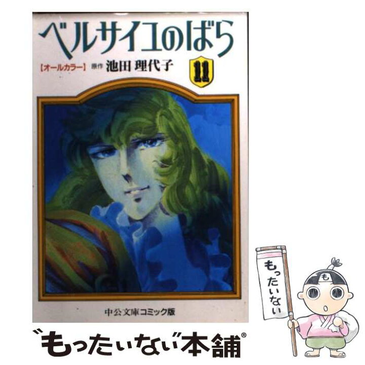 楽天市場】【中古】 ベルサイユのばら オールカラー 11 / 池田  