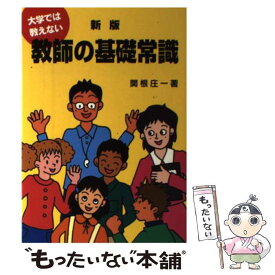 【中古】 大学では教えない教師の基礎常識新版 / 関根 庄一 / 労働教育センター [単行本]【メール便送料無料】【最短翌日配達対応】