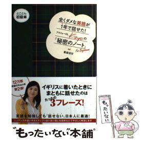 【中古】 全くダメな英語が1年で話せた！　アラフォーOL　Kayoの『秘密のノート』　とことん初級編 / 重盛 佳世 / マガ [単行本（ソフトカバー）]【メール便送料無料】【最短翌日配達対応】