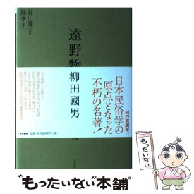 【中古】 遠野物語 新装版 / 柳田 國男 / 大和書房 [単行本]【メール便送料無料】【あす楽対応】