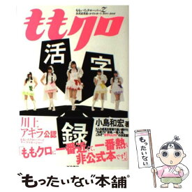 【中古】 ももクロ活字録 ももいろクローバーZ公式記者追っかけレポート201 / 小島 和宏 / 白夜書房 [単行本（ソフトカバー）]【メール便送料無料】【あす楽対応】