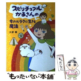 【中古】 スピリチュアルかあさんの今よりもラクに生きる魔法 / 大野舞 / メディアファクトリー [単行本]【メール便送料無料】【あす楽対応】