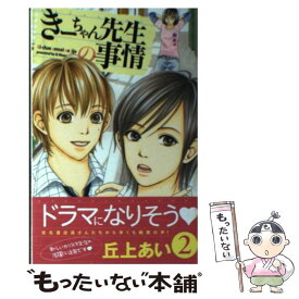 【中古】 きーちゃん先生の事情 2 / 丘上 あい / 講談社 [コミック]【メール便送料無料】【あす楽対応】