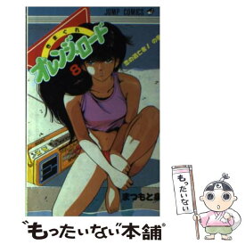 【中古】 きまぐれオレンジロード（8） / まつもと 泉 / 集英社 [コミック]【メール便送料無料】【最短翌日配達対応】
