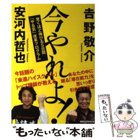 【中古】 今やれよ！ 驚くほど伸びる5日間「やる気」改革プログラム / 吉野敬介, 安河内哲也 / ロングセラーズ [単行本（ソフトカバー）]【メール便送料無料】【最短翌日配達対応】