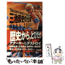 【中古】 三池崇史の仕事 / 三池 崇史 / 太田出版 [単行本]【メール便送料無料】【最短翌日配達対応】