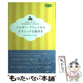 【中古】 ベルギー・ブリュッセル　クラシックな街歩き / 赤木真弓, 佐々木素子 / 産業編集センター [単行本（ソフトカバー）]【メール便送料無料】【あす楽対応】