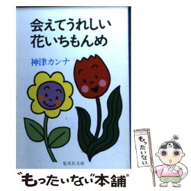【中古】 会えてうれしい花いちもんめ / 神津 カンナ / 集英社 [文庫]【メール便送料無料】【最短翌日配達対応】