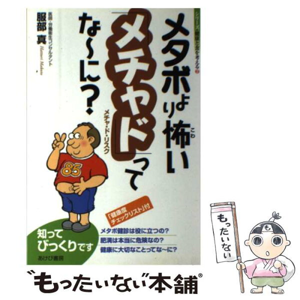 【中古】 メタボより怖い「メチャド」ってな～に？ / 服部 真 / あけび書房 [単行本]【メール便送料無料】【最短翌日配達対応】