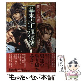 【中古】 萌えよ乙女幕末志士通信簿 / 幕末維新研究会 / 泉書房 [単行本]【メール便送料無料】【あす楽対応】