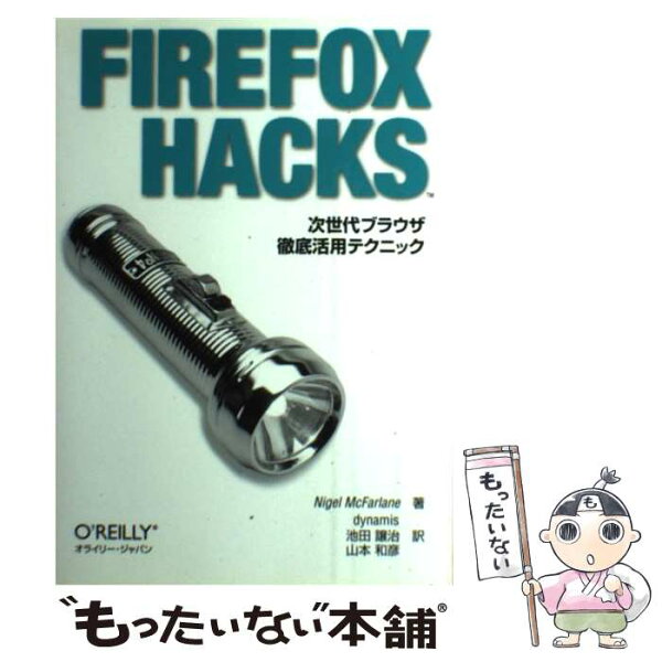 【中古】 FIREFOX　HACKS / ナイジェル・マクファ-レン, dynamis, 池田譲治 / オライリージャパン [単行本（ソフトカバー）]【メール便送料無料】【最短翌日配達対応】