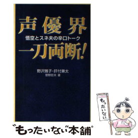 【中古】 声優界一刀両断！ 悟空とスネ夫の辛口トーク / 野沢 雅子 / スクウェア・エニックス [新書]【メール便送料無料】【あす楽対応】