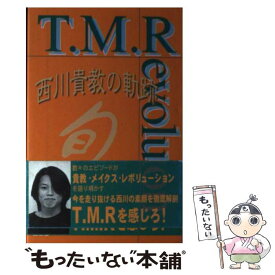 【中古】 旬T．M．R 西川貴教の軌跡 / 西川貴教応援団 / 鹿砦社 [ペーパーバック]【メール便送料無料】【あす楽対応】