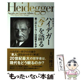 【中古】 超訳霊言ハイデガー「今」を語る 第二のヒトラーは出現するか / 大川隆法 / 幸福の科学出版 [単行本]【メール便送料無料】【あす楽対応】