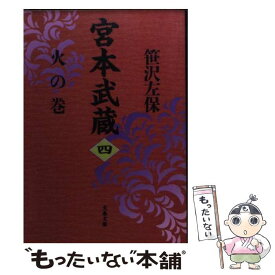 【中古】 宮本武蔵 4 / 笹沢 左保 / 文藝春秋 [文庫]【メール便送料無料】【あす楽対応】