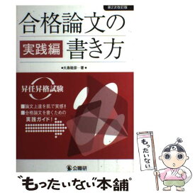 【中古】 合格論文の書き方 昇任昇格試験 実践編 第2次改訂版 / 大島　稔彦 / 公職研 [単行本]【メール便送料無料】【あす楽対応】