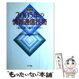 【中古】 2005年の情報通信技術 「見える、賢い、私の」サービスへ 増補版 / NTT技術動向研究会 / エヌティティ出版 [単行本]【メール便送料無料】【あす楽対応】