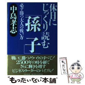 【中古】 休日にじっくり読む「孫子」 必ず勝つ大人の戦い方 / 中島 孝志 / 太陽企画出版 [単行本]【メール便送料無料】【あす楽対応】