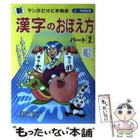 【中古】 〈新〉漢字のおぼえ方 マンガだけど本格派 パート2 / 漢字塾太郎, 宮島 弘道 / 太陽出版 [単行本（ソフトカバー）]【メール便送料無料】【あす楽対応】