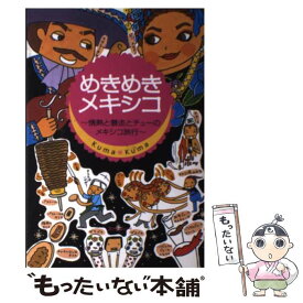【中古】 めきめきメキシコ 情熱と暴走とチューのメキシコ旅行 / KumaKuma / スリーエーネットワーク [単行本]【メール便送料無料】【最短翌日配達対応】