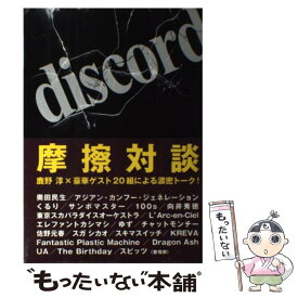 【中古】 discord / 鹿野 淳 / エフエム東京 [単行本]【メール便送料無料】【最短翌日配達対応】
