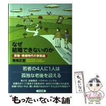 楽天市場】なぜ、あなたは結婚できないのか 医者が教える幸せな結婚の通販 