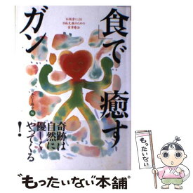 【中古】 「食」で癒すガン 伝統食による万病克服のための食事療法 / 日本CI協会 / 日本CI協会 [単行本]【メール便送料無料】【あす楽対応】