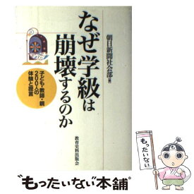 【中古】 なぜ学級は崩壊するのか 子ども・教師・親200人の体験と提言 / 朝日新聞社会部 / 教育史料出版会 [単行本]【メール便送料無料】【あす楽対応】