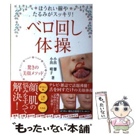楽天市場 ベロ回し体操の通販