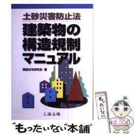 【中古】 建築物の構造規制マニュアル 土砂災害防止法 / 構造法令研究会 / 三協法規出版株 [単行本]【メール便送料無料】【あす楽対応】