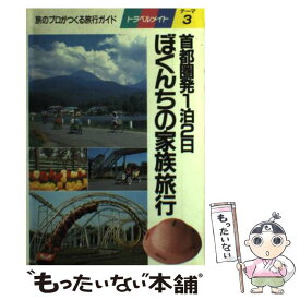 【中古】 ぼくんちの家族旅行 首都圏発1泊2日 / 近畿日本ツーリスト / 近畿日本ツーリスト [単行本]【メール便送料無料】【あす楽対応】