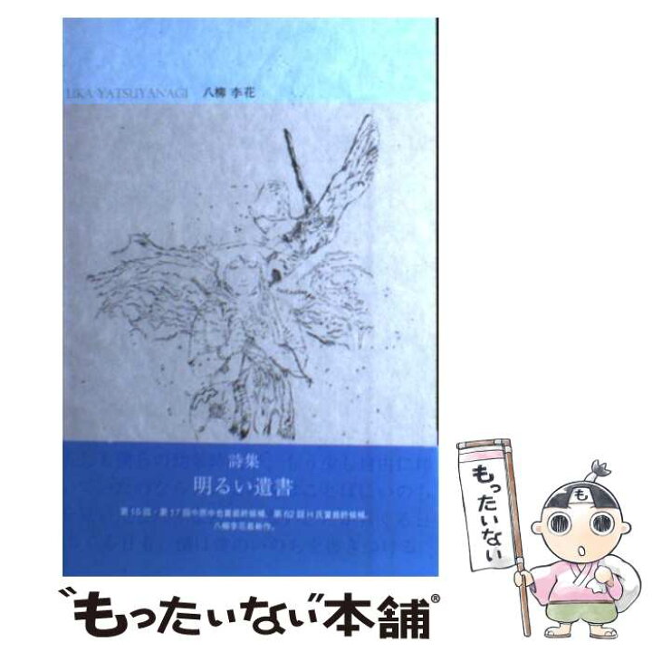楽天市場】【中古】 明るい遺書 / 八柳李花 / 七月堂 [単行本]【メール 
