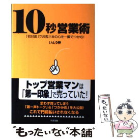 【中古】 10秒営業術 「初対面」でお客さまの心を一瞬でつかむ！ / いとう 伸 / すばる舎 [単行本]【メール便送料無料】【あす楽対応】