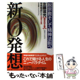 【中古】 新0（ゼロ）発想 脱宗教そして精神法則へ / 左藤 滋光 / たま出版 [単行本]【メール便送料無料】【あす楽対応】