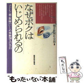 【中古】 なぜボクはいじめられるの 子ども・親・教師のいじめ体験200人の告白 朝日新聞社会部 / 朝日新聞社会部 / 教育史料出版会 [単行本]【メール便送料無料】【最短翌日配達対応】