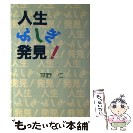 【中古】 人生ふしぎ発見！ / 草野 仁 / KADOKAWA(メディアファクトリー) [単行本]【メール便送料無料】【あす楽対応】