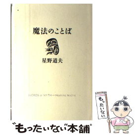 楽天市場 本 魔法のことば 星野道夫の通販