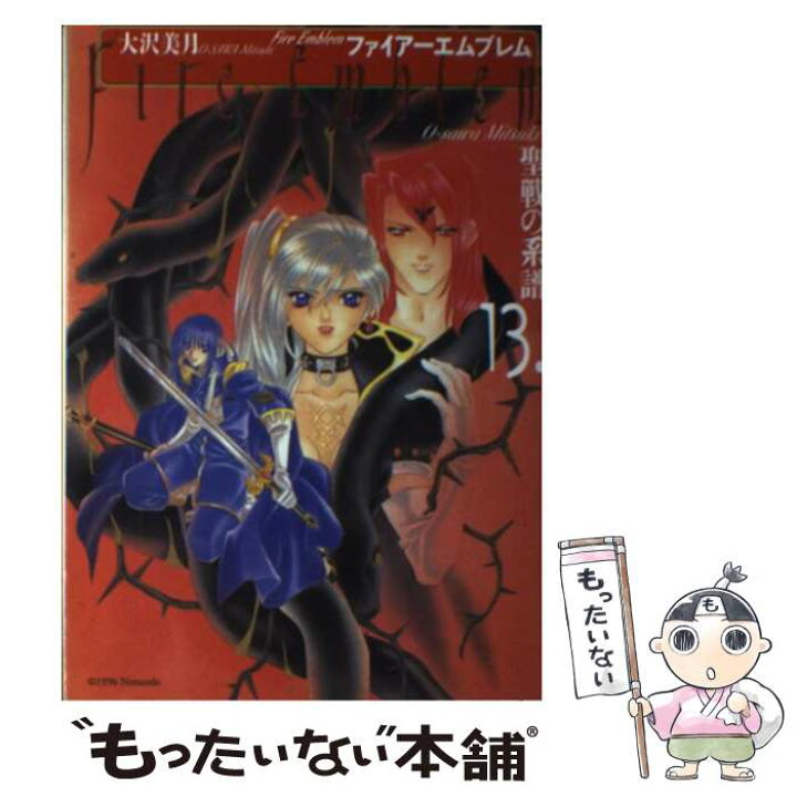 楽天市場 中古 ファイアーエムブレム聖戦の系譜 １３ 大沢 美月 メディアファクトリー コミック メール便送料無料 あす楽対応 もったいない本舗 楽天市場店