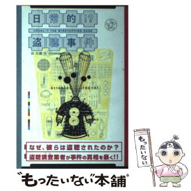 【中古】 日常的！？盗聴事件 盗聴調査業者が事件の真相を暴く！！ / 大泉 大 / ジャパン・ミックス [単行本]【メール便送料無料】【あす楽対応】