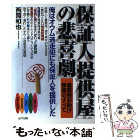 【中古】 保証人提供屋の悲喜劇 裏商売お助け稼業のすべて / 西岡 和也 / 山下出版 [単行本]【メール便送料無料】【あす楽対応】