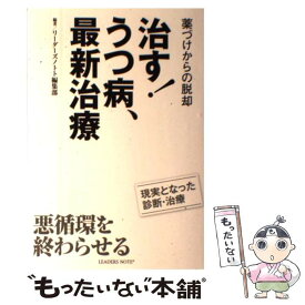 【中古】 治す！うつ病、最新治療 薬づけからの脱却 / リーダーズノート編集部 / リーダーズノート [単行本（ソフトカバー）]【メール便送料無料】【あす楽対応】